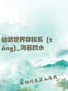 仙武世界穿梭系統(tǒng)