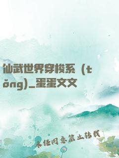 仙武世界穿梭系統(tǒng)