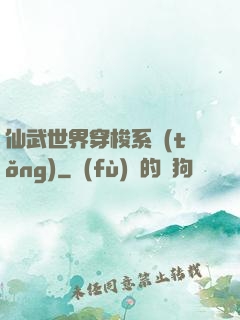 仙武世界穿梭系統(tǒng)