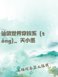 仙武世界穿梭系統(tǒng)