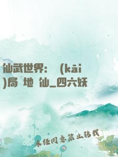 仙武世界：開(kāi)局陸地劍仙