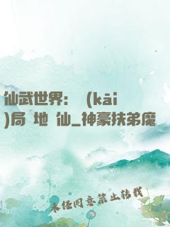 仙武世界：開(kāi)局陸地劍仙