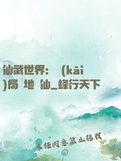 仙武世界：開(kāi)局陸地劍仙