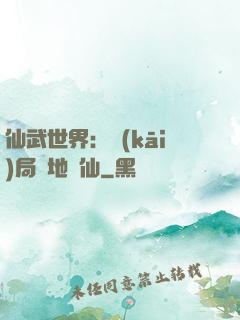 仙武世界：開(kāi)局陸地劍仙