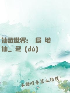仙武世界：開局陸地劍仙