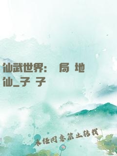 仙武世界：開局陸地劍仙