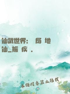 仙武世界：開局陸地劍仙