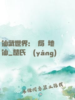 仙武世界：開局陸地劍仙