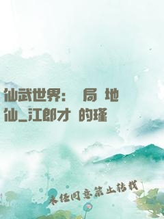 仙武世界：開局陸地劍仙