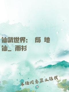 仙武世界：開局陸地劍仙