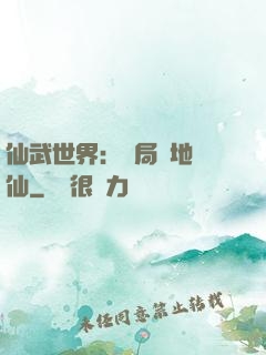 仙武世界：開局陸地劍仙