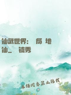 仙武世界：開局陸地劍仙