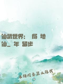 仙武世界：開局陸地劍仙