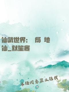 仙武世界：開局陸地劍仙