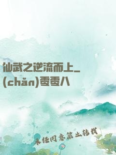 仙武之逆流而上