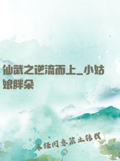 仙武之逆流而上
