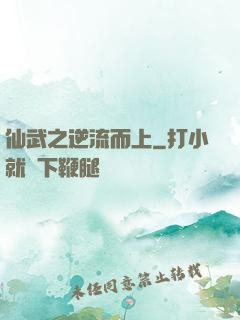 仙武之逆流而上