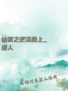 仙武之逆流而上