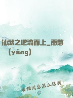 仙武之逆流而上