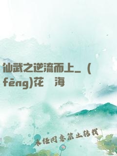 仙武之逆流而上