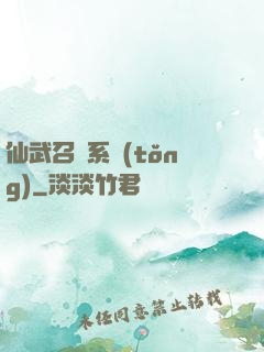 仙武召喚系統(tǒng)