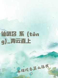 仙武召喚系統(tǒng)