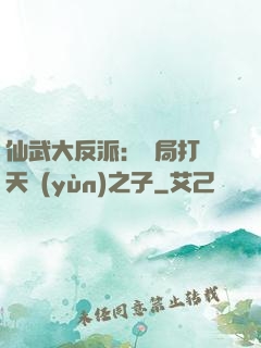 仙武大反派：開局打臉天運(yùn)之子