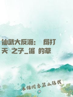 仙武大反派：開局打臉天運之子