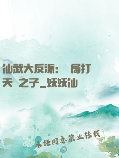 仙武大反派：開局打臉天運之子
