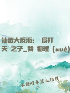 仙武大反派：開局打臉天運之子