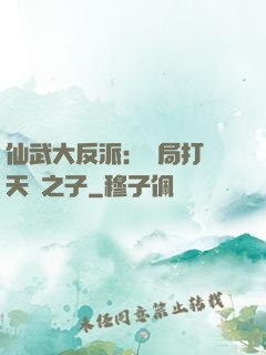 仙武大反派：開局打臉天運之子