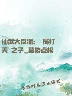 仙武大反派：開局打臉天運之子