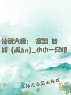 仙武大唐：從富婆開始加點(diǎn)