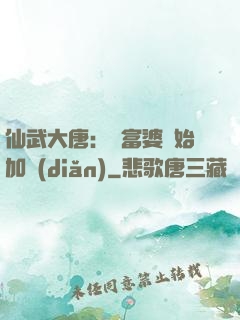 仙武大唐：從富婆開始加點(diǎn)