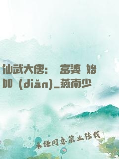 仙武大唐：從富婆開始加點(diǎn)