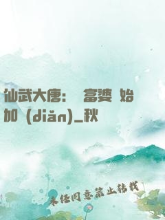 仙武大唐：從富婆開始加點(diǎn)