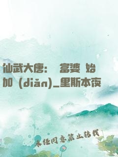 仙武大唐：從富婆開始加點(diǎn)