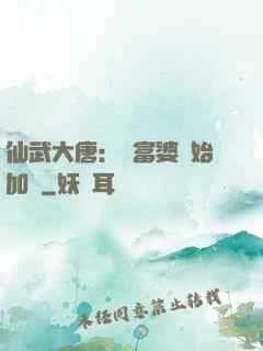 仙武大唐：從富婆開始加點