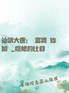 仙武大唐：從富婆開始加點