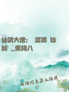 仙武大唐：從富婆開始加點