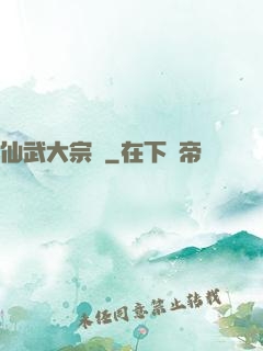 仙武大宗師