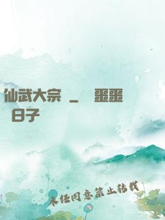 仙武大宗師