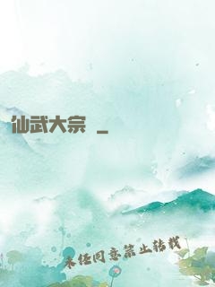 仙武大宗師