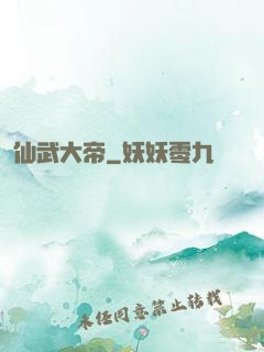 仙武大帝