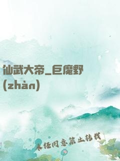 仙武大帝