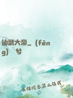 仙武大帝