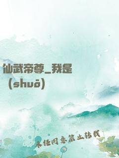 仙武帝尊