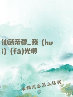 仙武帝尊