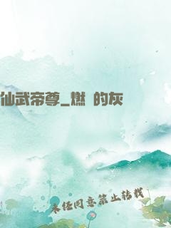 仙武帝尊
