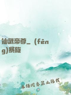 仙武帝尊